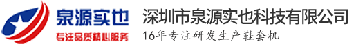 深圳市泉源实也科技有限公司